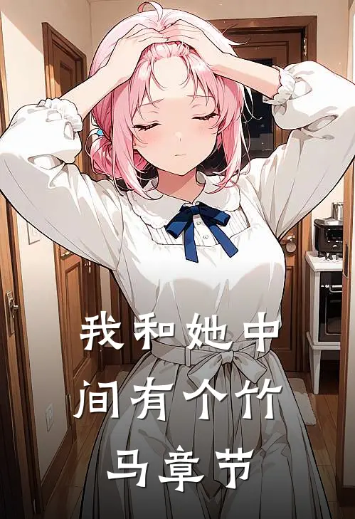 我和她中间有个竹马章节