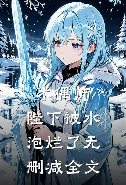 木偶师：陛下被水泡烂了无删减全文