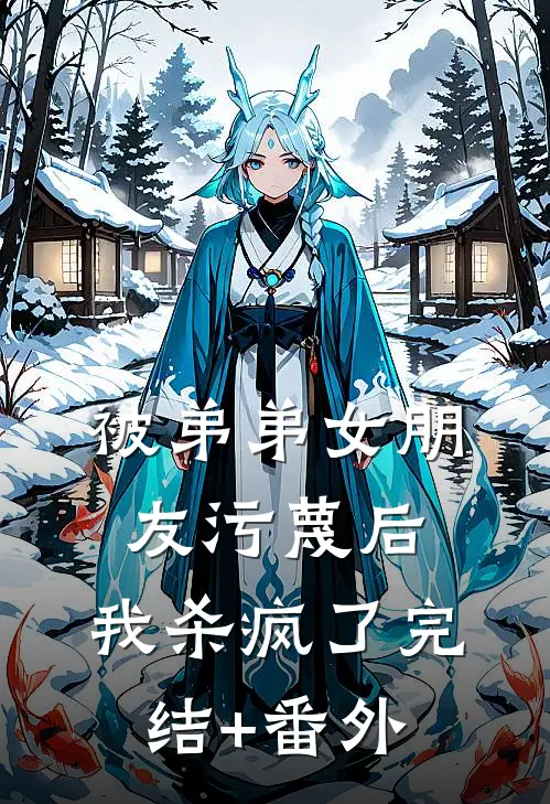 被弟弟女朋友污蔑后，我杀疯了完结+番外