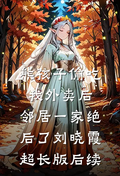 熊孩子偷吃我外卖后，邻居一家绝后了刘晓霞超长版后续