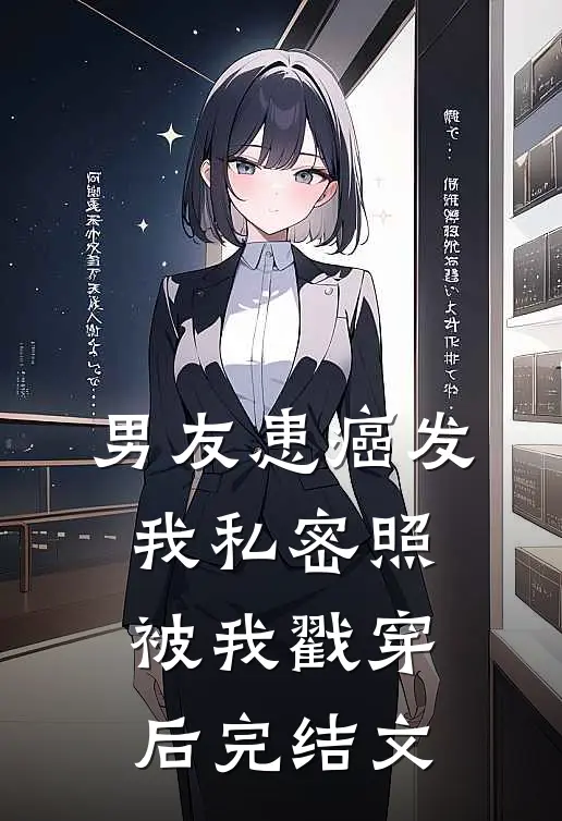男友患癌发我私密照被我戳穿后完结文