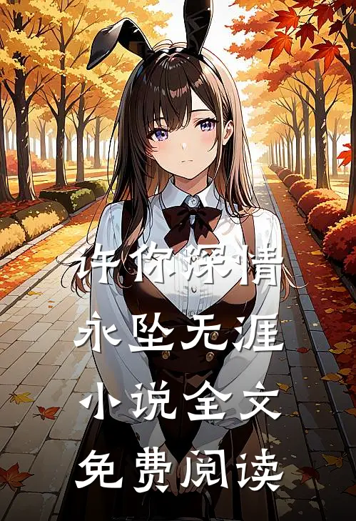 许你深情，永坠无涯小说全文免费阅读
