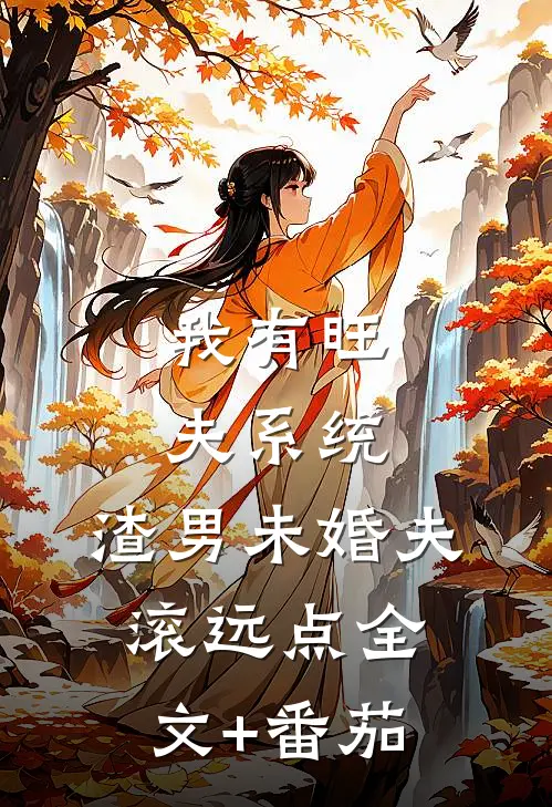 我有旺夫系统，渣男未婚夫滚远点全文+番茄