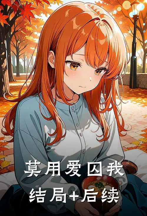 莫用爱囚我结局+后续