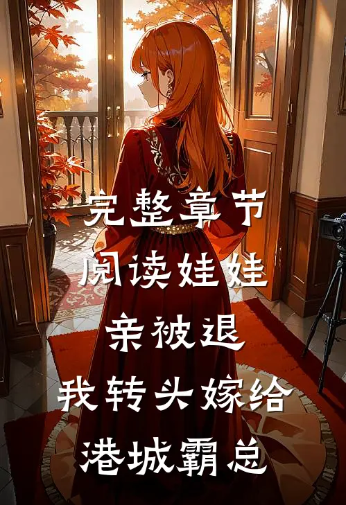 完整章节阅读娃娃亲被退，我转头嫁给港城霸总