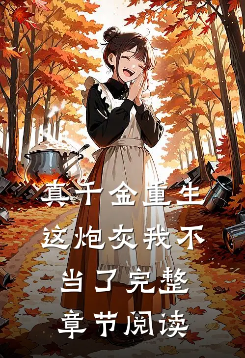 真千金重生：这炮灰我不当了完整章节阅读