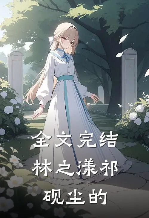 全文完结林之漾祁砚尘的