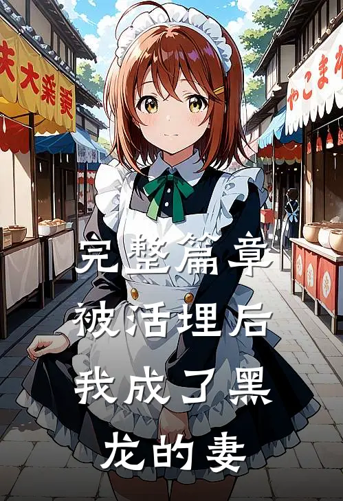 完整篇章被活埋后，我成了黑龙的妻