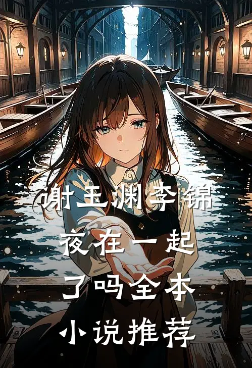 谢玉渊李锦夜在一起了吗全本推荐免费阅读
