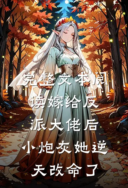 完整文本阅读嫁给反派大佬后，小炮灰她逆天改命了