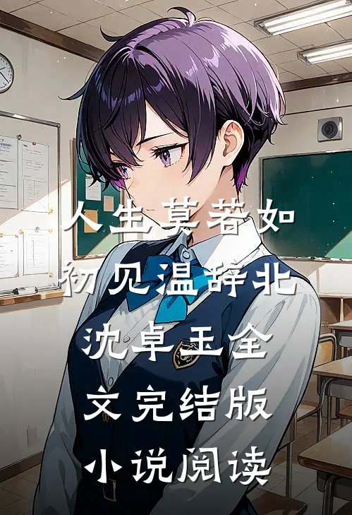 人生莫若如初见温辞北沈卓玉全文完结版小说阅读