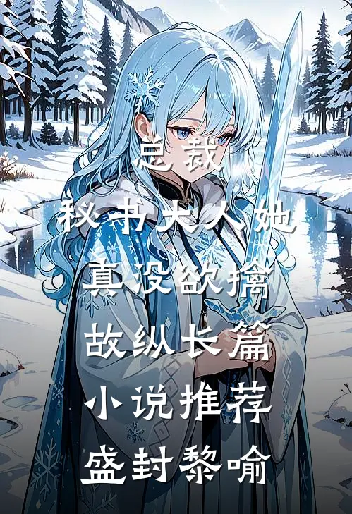 总裁，秘书大人她真没欲擒故纵长篇小说推荐盛封黎喻