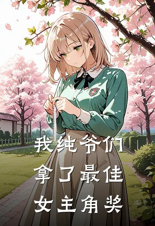 我纯爷们拿了最佳女主角奖