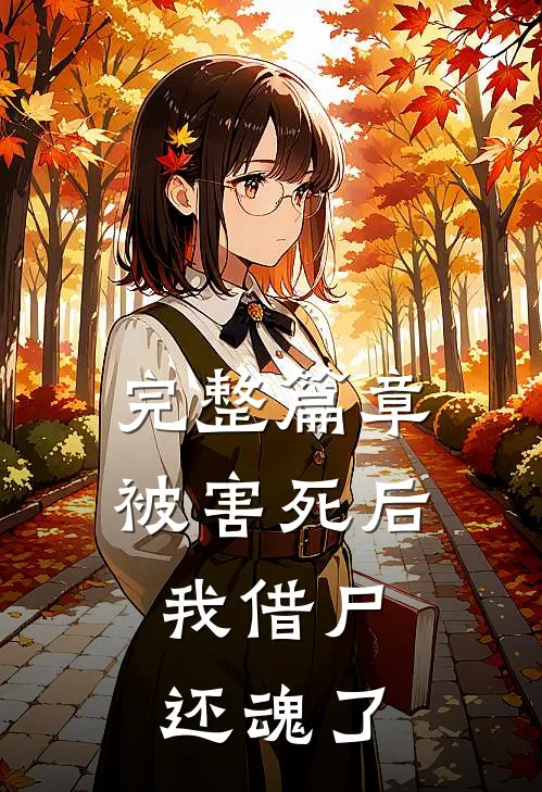 完整篇章被害死后，我借尸还魂了