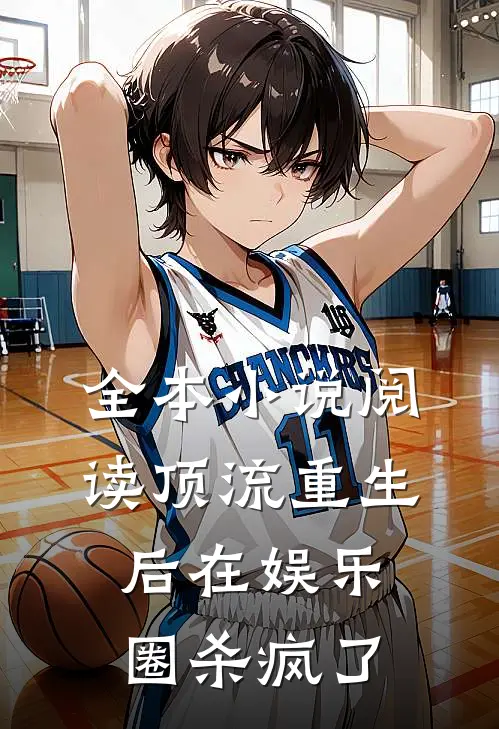 全本小说阅读顶流重生后在娱乐圈杀疯了