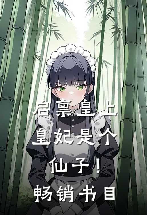 启禀皇上,皇妃是个仙子!畅销书目