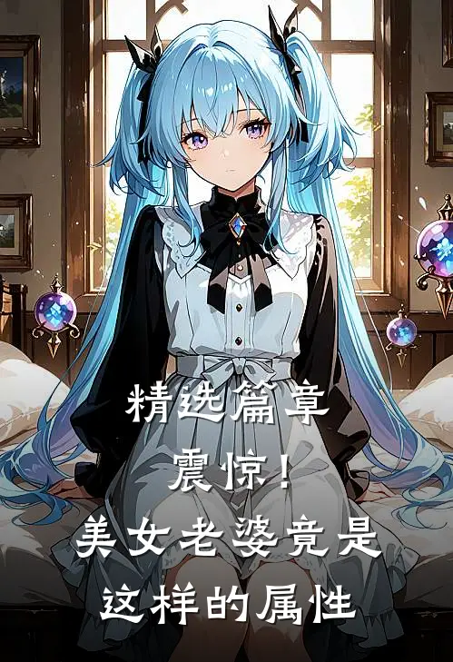 精选篇章震惊！美女老婆竟是这样的属性