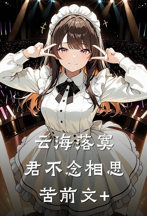 云海落寞，君不念相思苦前文+