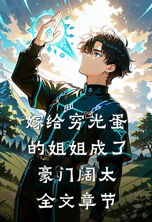 嫁给穷光蛋的姐姐成了豪门阔太全文章节