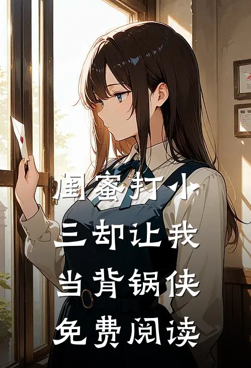 闺蜜打小三却让我当背锅侠免费阅读