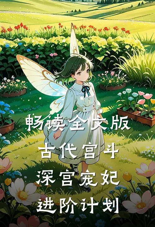 畅读全文版古代宫斗深宫宠妃进阶计划