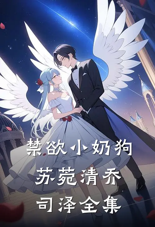 禁欲小奶狗苏菀清乔司泽 全集