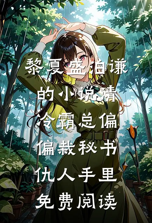 黎夏盛泊谦的小说清冷霸总偏偏栽秘书仇人手里免费阅读