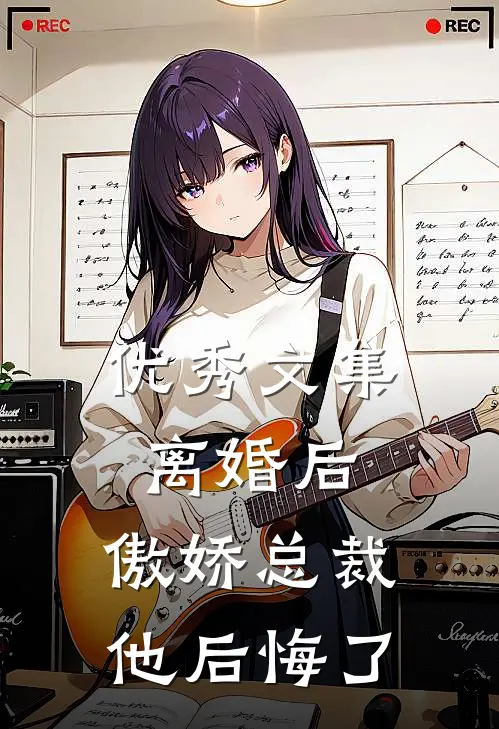 优秀文集离婚后，傲娇总裁他后悔了