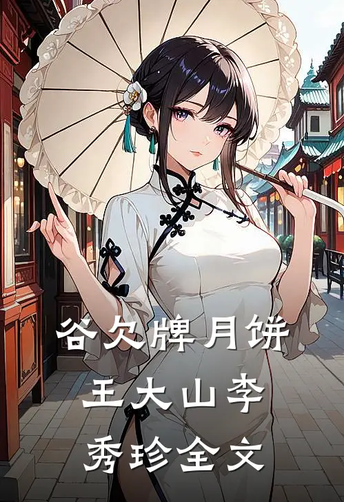 谷欠牌月饼王大山李秀珍全文