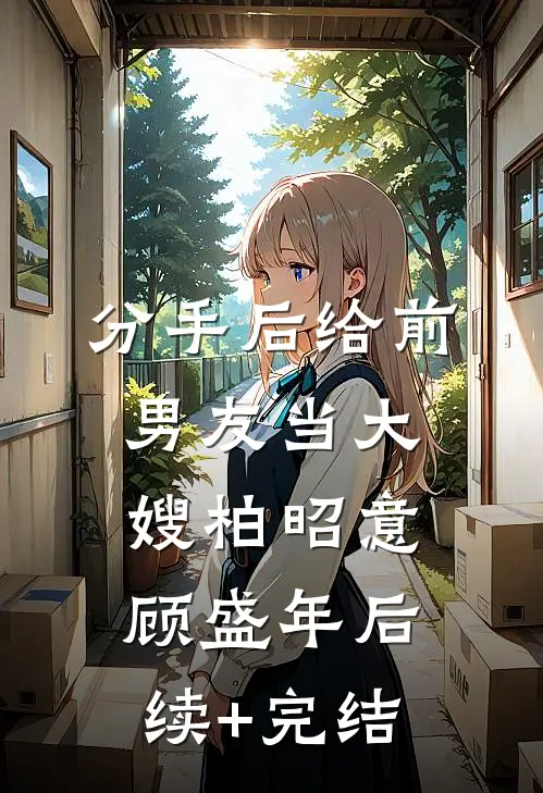 分手后给前男友当大嫂柏昭意顾盛年后续+完结