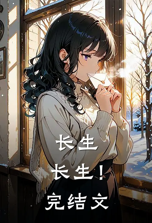 《长生，长生！》完结文