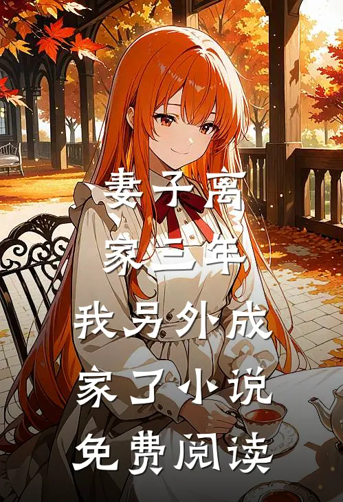 妻子离家三年,我另外成家了免费阅读无弹窗
