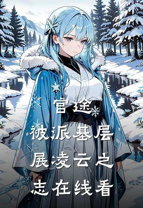 官途：被派基层，展凌云之志在线看