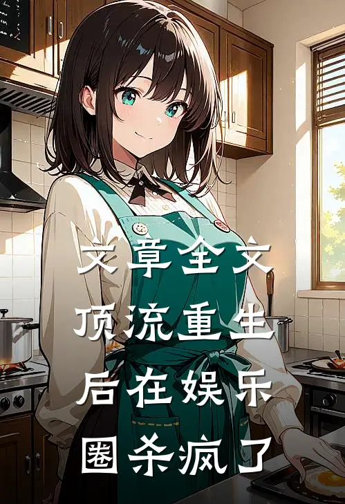 文章全文顶流重生后在娱乐圈杀疯了