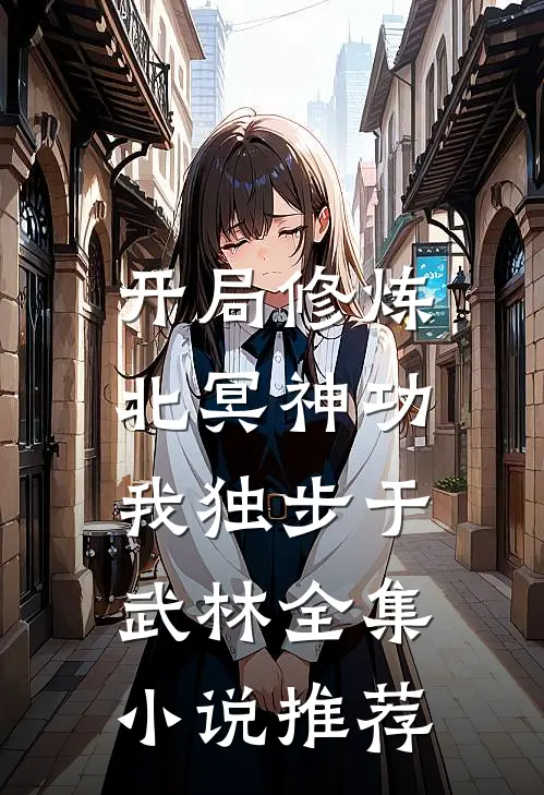 开局修炼北冥神功我独步于武林全集推荐完结