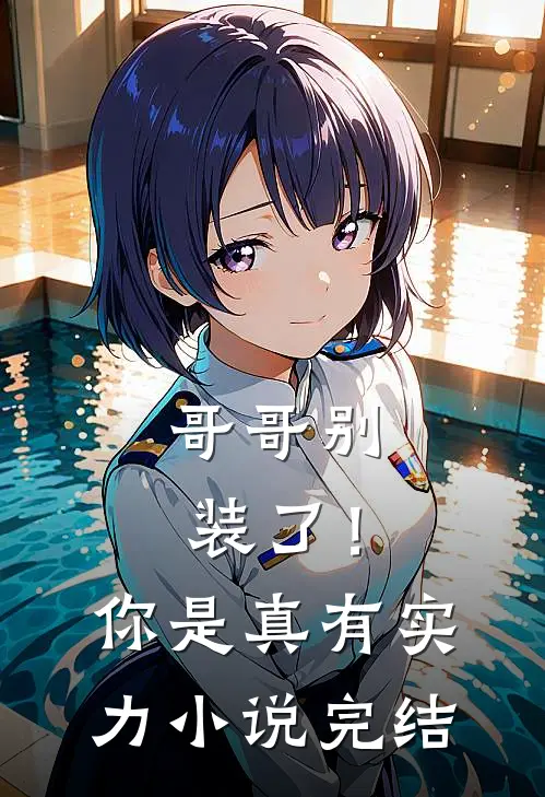 哥哥别装了！你是真有实力小说完结