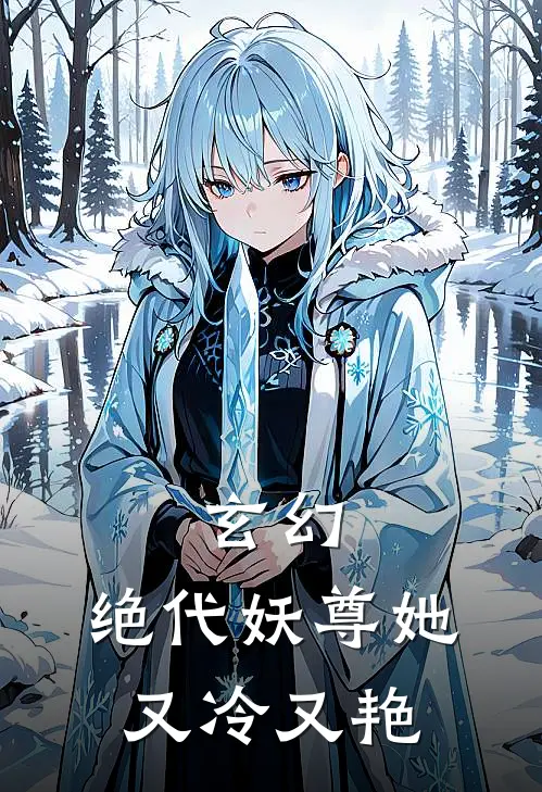 玄幻：绝代妖尊她又冷又艳