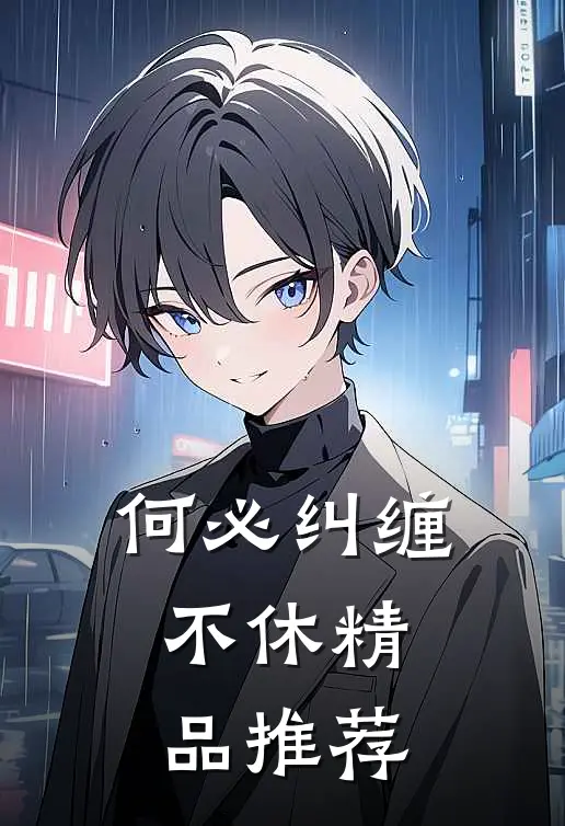 何必纠缠不休精品推荐