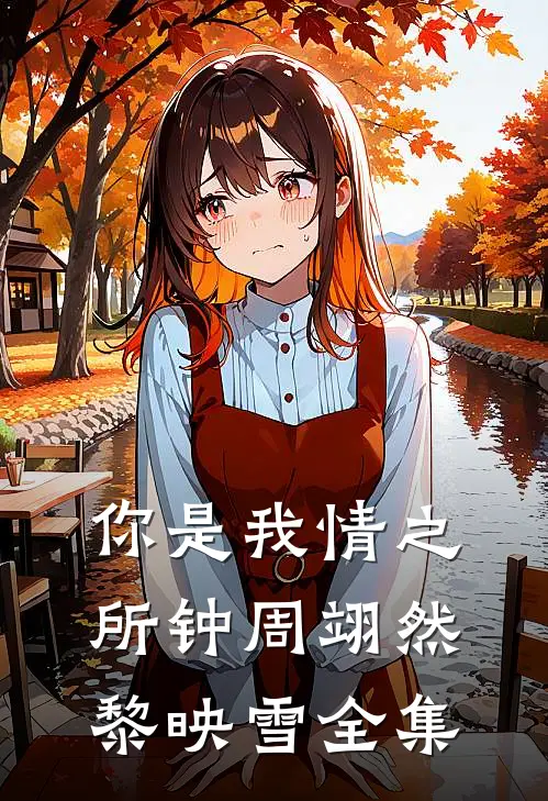 你是我情之所钟周翊然黎映雪 全集