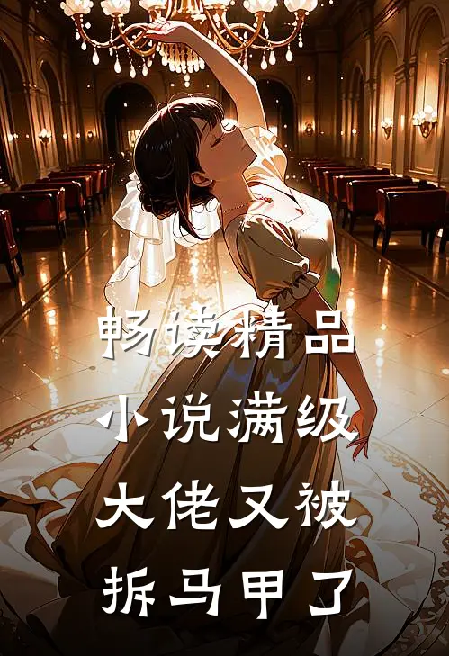 畅读精品小说满级大佬又被拆马甲了