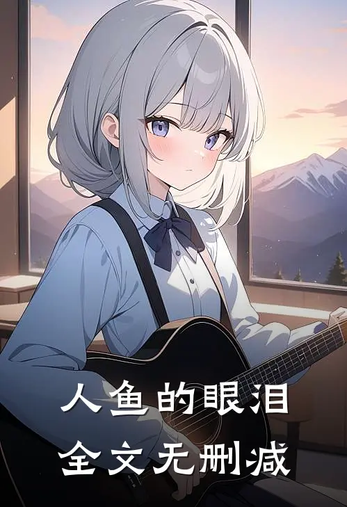 人鱼的眼泪全文无删减
