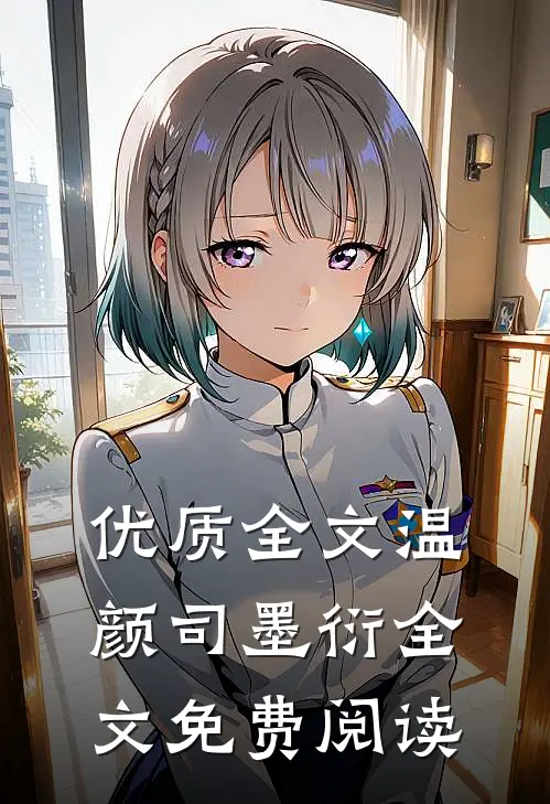 优质全文温颜司墨衍全文免费阅读