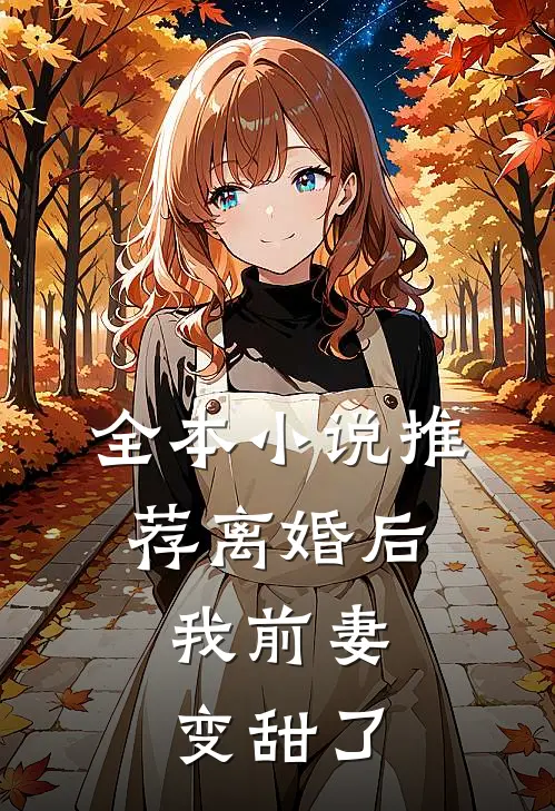 全本小说推荐离婚后，我前妻变甜了