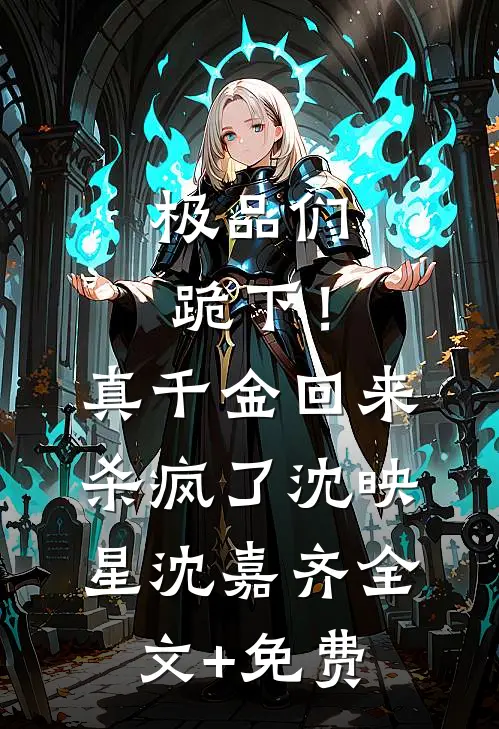 极品们跪下！真千金回来杀疯了沈映星沈嘉齐全文+免费
