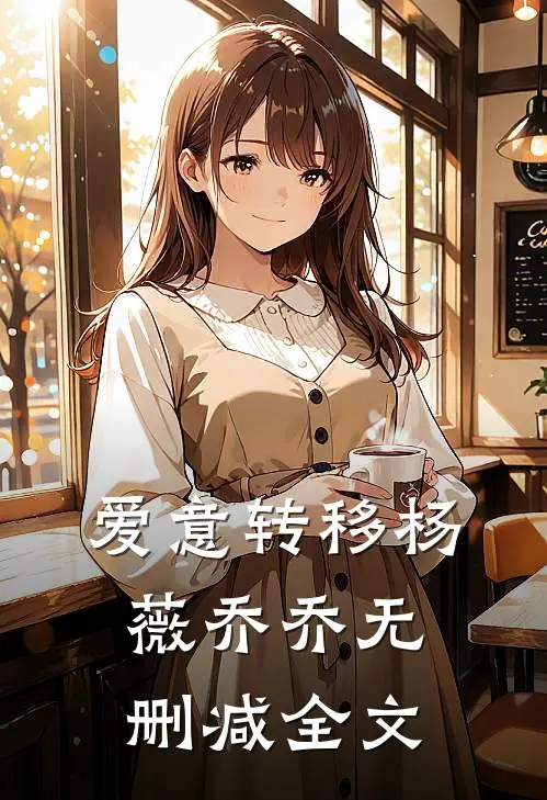 爱意转移杨薇乔乔无删减全文