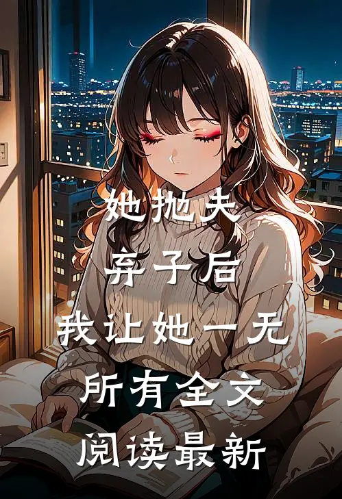 她抛夫弃子后，我让她一无所有全文阅读最新