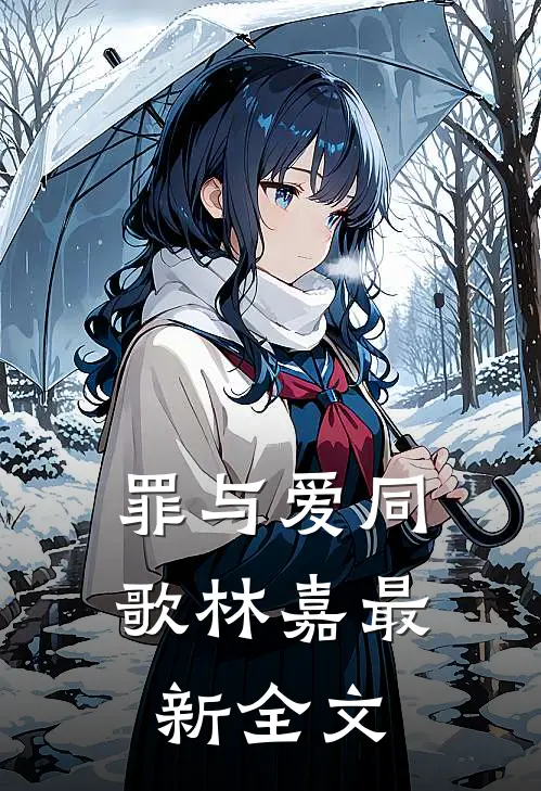 罪与爱同歌林嘉最新全文