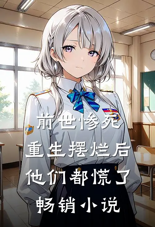 前世惨死,重生摆烂后他们都慌了畅销