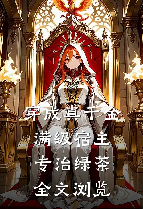 穿成真千金：满级宿主专治绿茶全文浏览