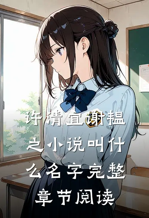 许清宜谢韫之小说叫什么名字完整章节阅读